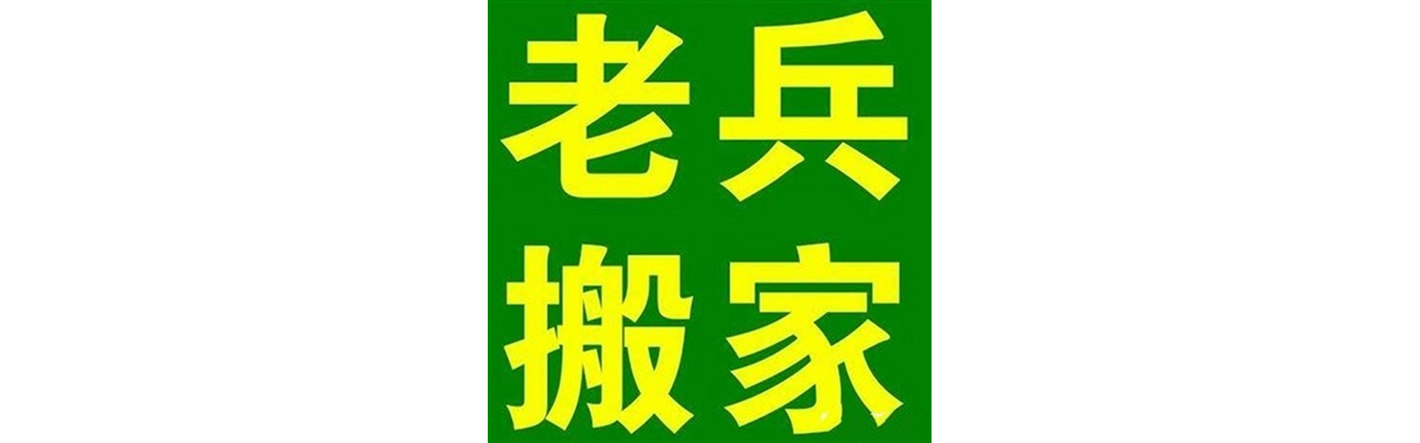 退伍老兵搬家松潘站